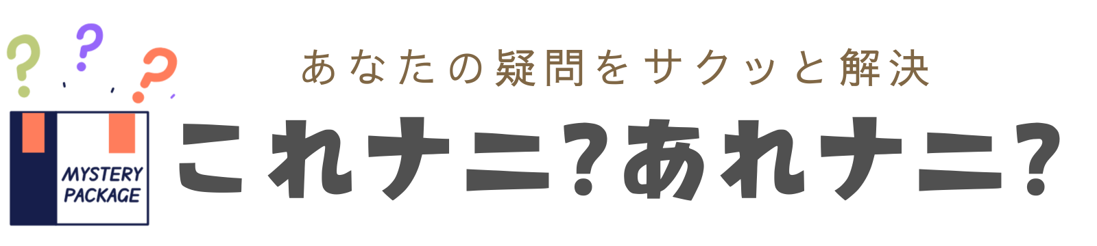 これナニ？なにコレ？